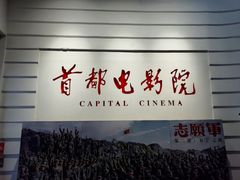 -首都电影院(金融街店 杜比全景声)