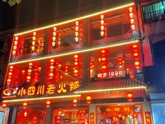 -小四川老火锅(欧风店)