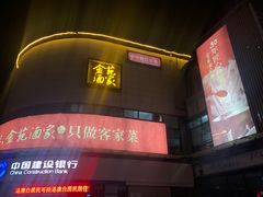 门面-金苑酒家·客家菜·广东老字号(万象店)