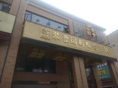 门面-聚丰园•湖鲜餐厅(阿红私房菜梅石路店)