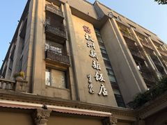 -杭州新新饭店·1913餐厅