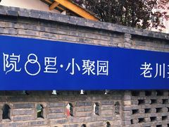 -院8里·小聚园老川菜(九眼桥店)