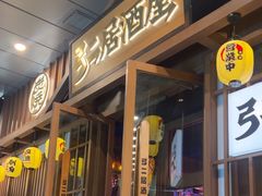 -弓二·烧鸟居酒屋(财富购物中心店)