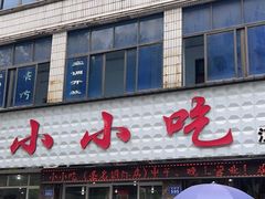 门面-李记小小吃(涪江路店)