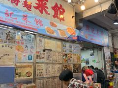 -兴记菜馆