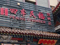 -四季民福烤鸭店(王府井东安门店)