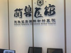 -萌兽医馆·绝育·24小时内科·宠物医院(德胜店)