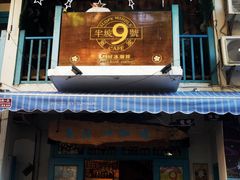 门面-半坡九号老挝冰咖啡