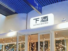 -下酒(华熙店)