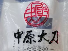 -中原大刀(南湖越秀集市店)