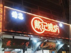 门面-戴记糖坊(西马路店)