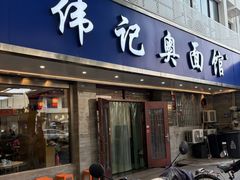 -伟记奥面馆(养育巷店)