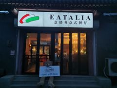 门面-EATALIA意塔利意式餐厅(鼓楼店)