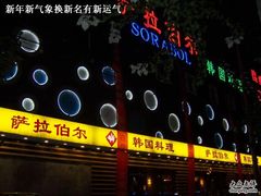 -萨拉伯尔水源素问店·韩国宫廷料理(人民路店)
