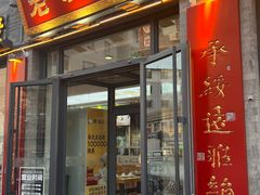 -老绥元烧麦·家常菜(大召店)