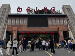 -白云山风景名胜区