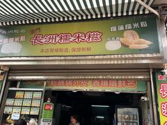 -澳门长洲糯米糍(柯打苏沙街店)