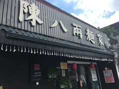 门面-陈八两面家(华孚写字楼店)