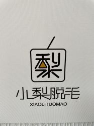 -小梨·OndaPro·专业脱毛连锁机构