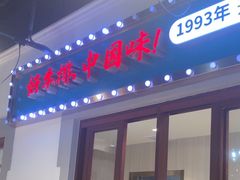 -豪享来(我格广场店)