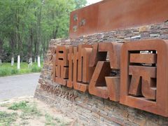 -东郊湿地公园