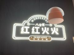 -八合里潮汕鲜牛肉火锅(福州万象城店)