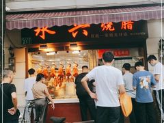 门面-永兴烧腊
