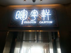 门面-广州塔晖粤轩中餐厅