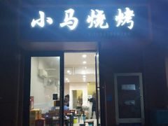门面-小马烧烤(德富路店)