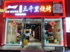-三千里烧烤(河头老街韩国城店)