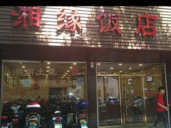 -湘缘道客•湘缘饭店·25年湘菜馆(古墩路店)