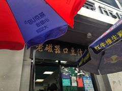 -老磁器口豆汁店(天坛店)