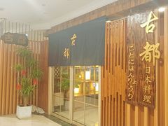 -古都日本料理(高桥路店)
