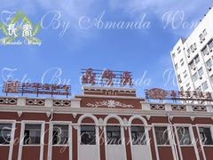 门面-鼎丰真(重庆路店)