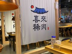 大堂-喜来稀肉(北外滩白玉兰广场店)