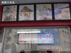 门面-康乐(滨江道店)