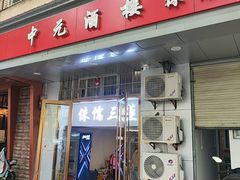 -中元酒楼侏儒三蒸(建新东区店)