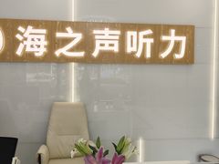 -海之声助听器峰力直营店深圳旗舰中心