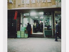 门面-清真白建强牛肉面(金雁花园店)