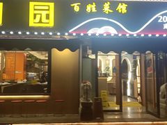 -雅酌园·烟火南京菜(颐和路店)