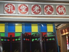 -吼堂老火锅(太古里总店)