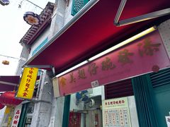 门面-添發碗仔翅美食