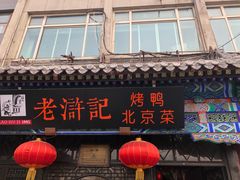 门面-老浒记烤鸭-北京菜(琉璃厂店)
