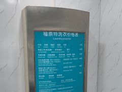 -福奈特洗衣·洗鞋·奢侈品护理(真北店)