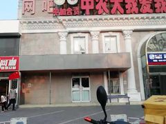 -中农大我爱我爱动物医院(甜水园店)