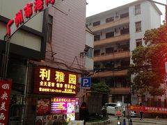 门面-利雅园酒家(大沙地店)