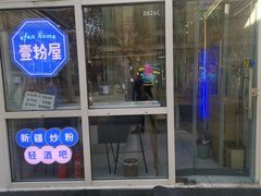门面-壹粉屋新疆炒米粉(建外SOHO东区店)