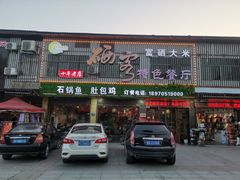 门面-硒客特色餐厅(温汤店)