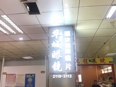 -横岗眼镜城