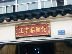 门面-泰顺江南春面馆
